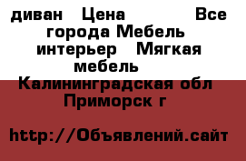 диван › Цена ­ 9 900 - Все города Мебель, интерьер » Мягкая мебель   . Калининградская обл.,Приморск г.